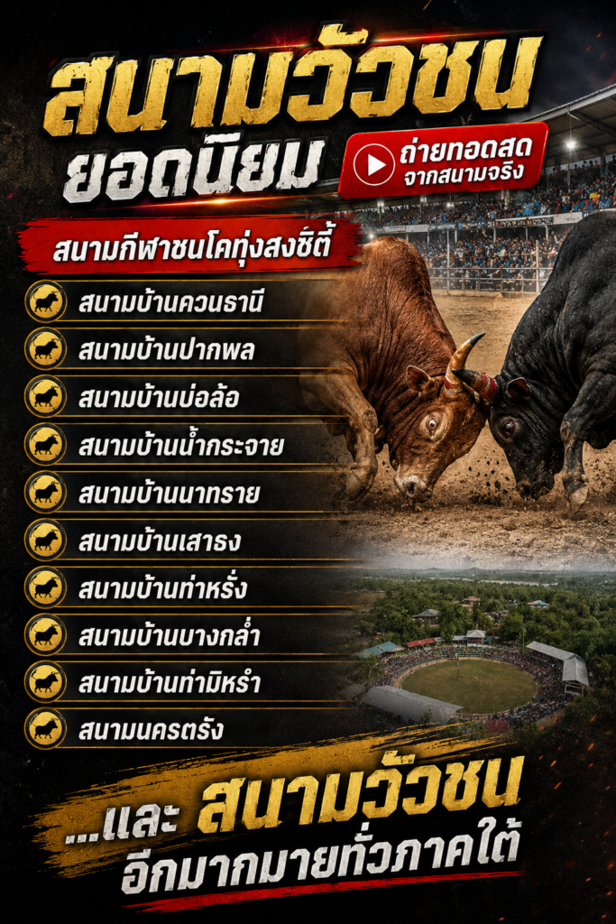 ถ่ายทอดสดวัวชนแบบเรียลไทม์ HD ทุกสนาม โปรแกรมวัวชนล่วงหน้า พร้อมอัปเดตรวดเร็ว ราคาวัวชนแม่นยำ มีให้เลือกหลายเรตคู่เด็ด คู่เงินล้าน มีให้ลุ้นทุกเดือน ทีมงานคุณภาพ พร้อมดูแล 24 ชม.