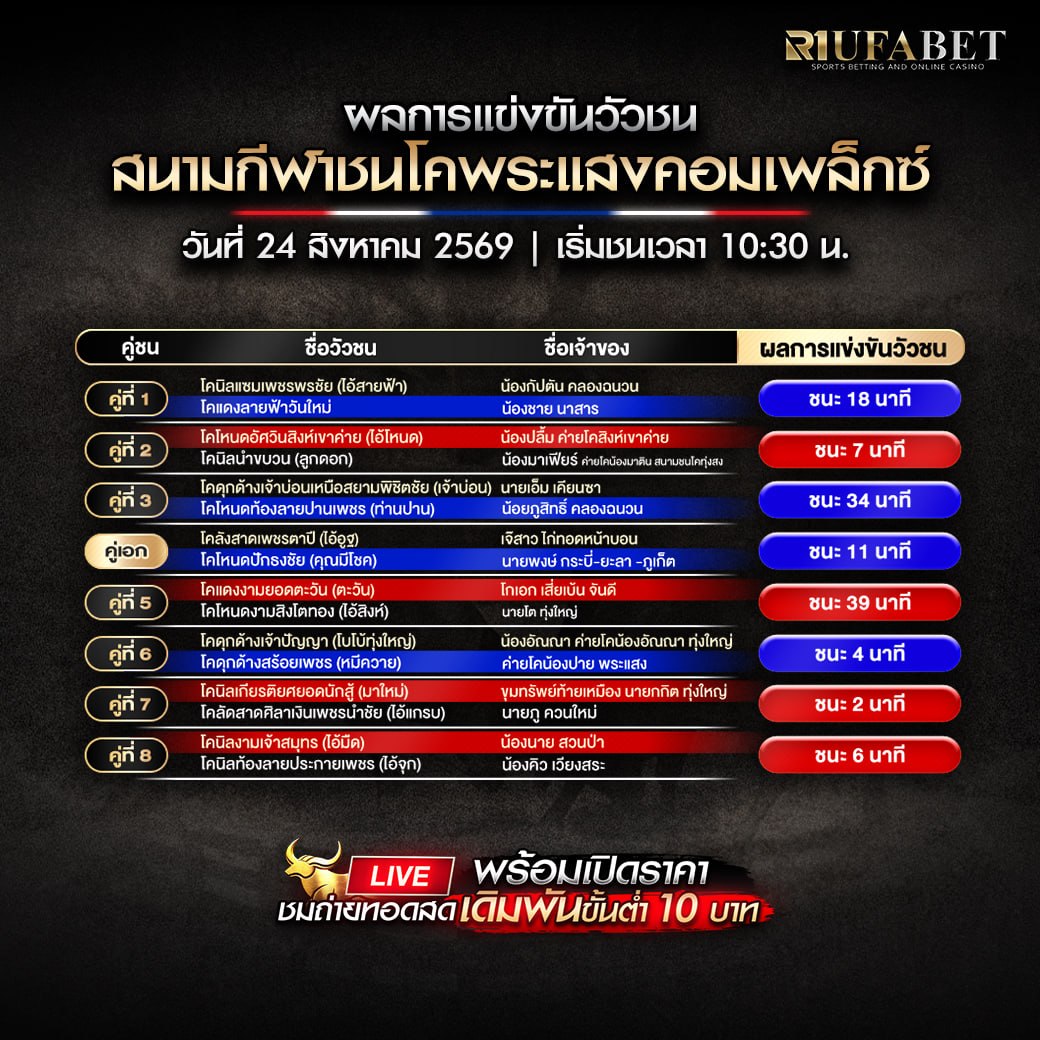ผลวัวชน วันที่ 24/08/69
